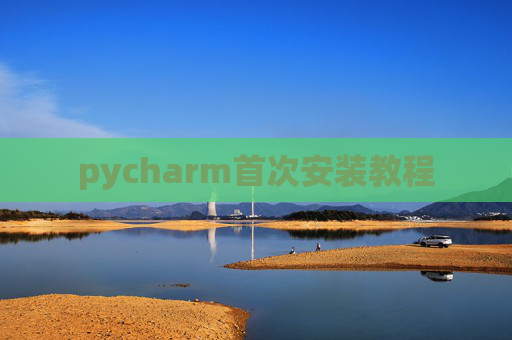 pycharm首次安装教程 pycharm首次安装教程