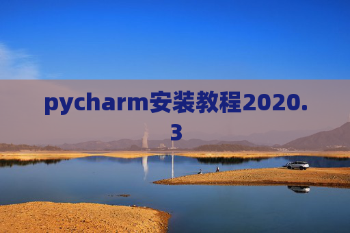pycharm安装教程2020.3