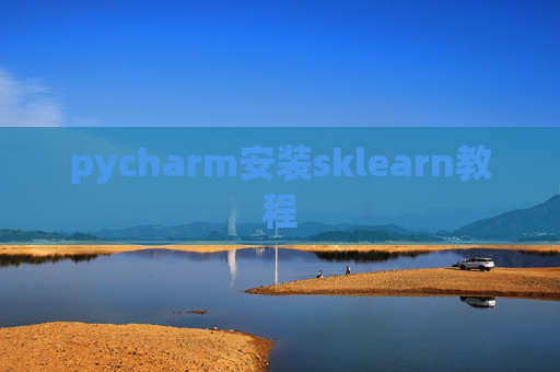 pycharm安装sklearn教程