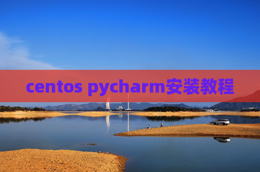 centos pycharm安装教程
